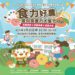 推動地產地消與永續飲食 中市食農教育成果展3/28科博館登場