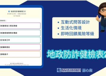 秒測風險即刻警覺！中市龍井地政防詐健檢表2.0升級上線