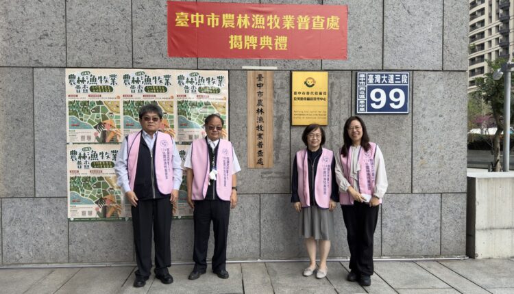 工商普查成果亮眼-中市府主計處接續推動-114-年農業普查