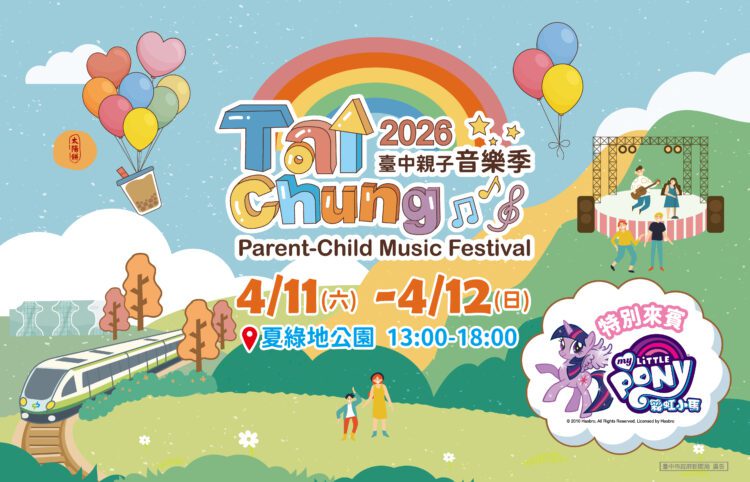 2026台中親子音樂季神秘來賓-彩虹小馬獨家亮相