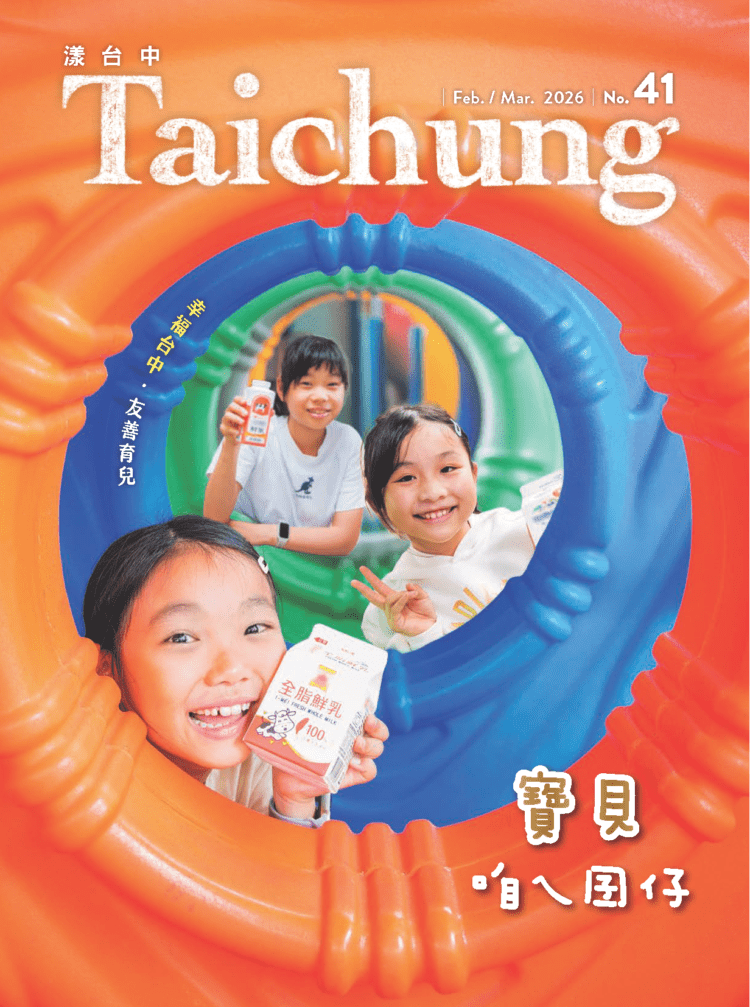 《漾台中》2月號出刊!展現幸福台中友善育兒成果