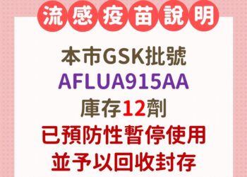疾管署流感疫苗異常通報-中市府即刻清查並封存同批號疫苗