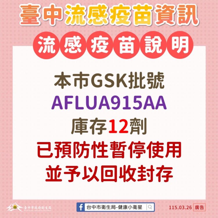 疾管署流感疫苗異常通報-中市府即刻清查並封存同批號疫苗