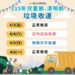 清明連假垃圾收運服務調整 4/4採定時定點