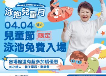「泳」抱兒童月！台中國兒運中心推「12歲以下免費游泳」-4/4親子一起動起來