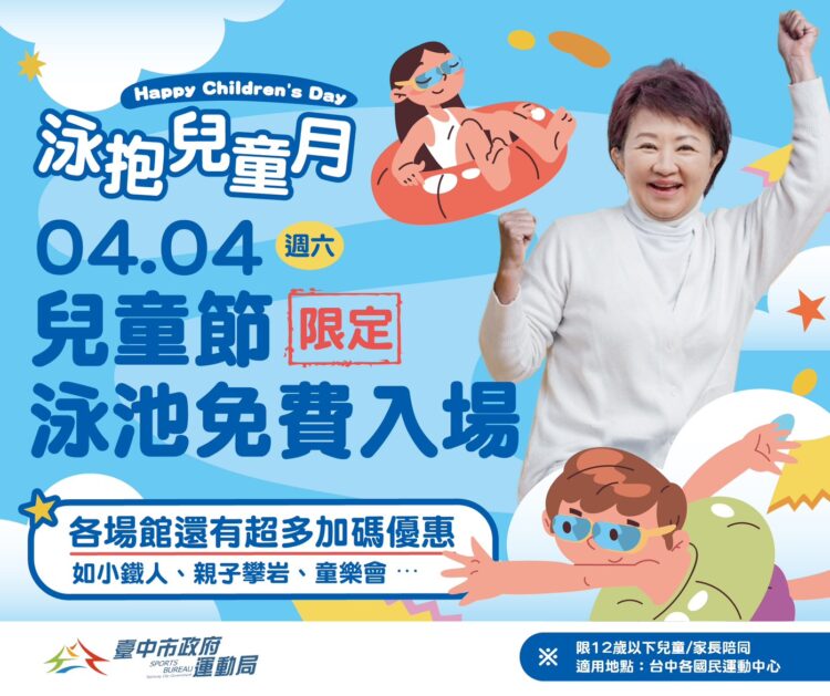 「泳」抱兒童月！台中國兒運中心推「12歲以下免費游泳」-4/4親子一起動起來