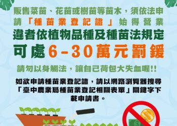 經營花草種苗業須申辦登記-中市農業局提醒：無證經營最高可罰30萬元