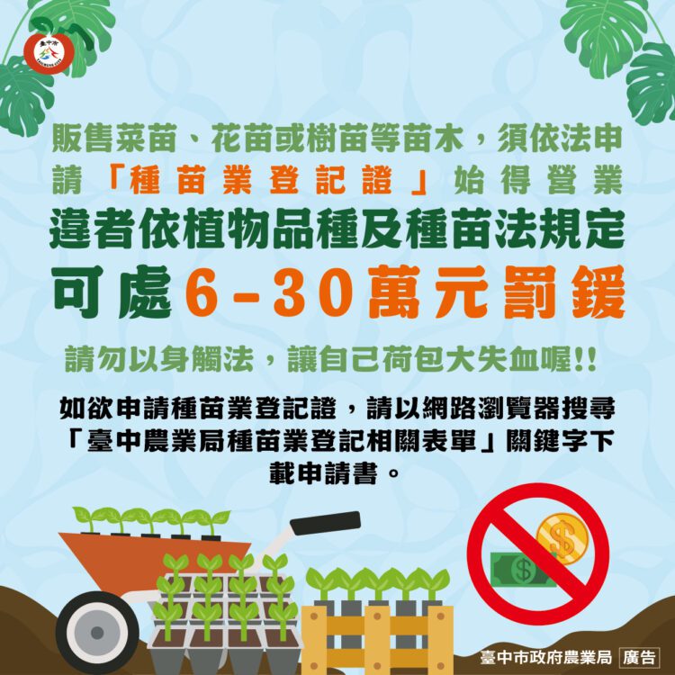 經營花草種苗業須申辦登記-中市農業局提醒:無證經營最高可罰30萬元