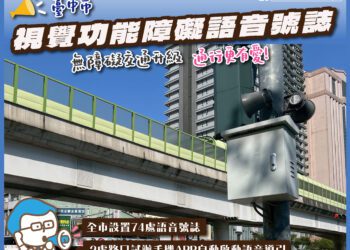 無障礙交通再升級！中市推「聽見綠燈聲音2.0」結合手機app與藍牙自動感應