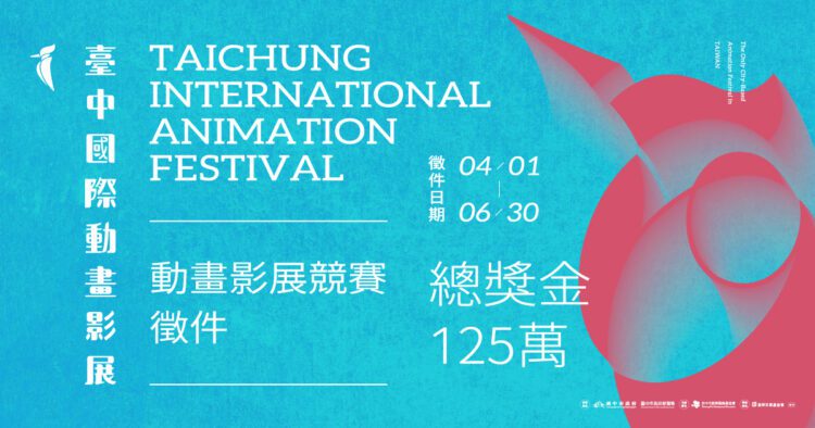 全球動畫高手集合！2026台中國際動畫影展徵件開跑-角逐總獎金125萬
