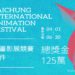 全球動畫高手集合！2026台中國際動畫影展徵件開跑-角逐總獎金125萬
