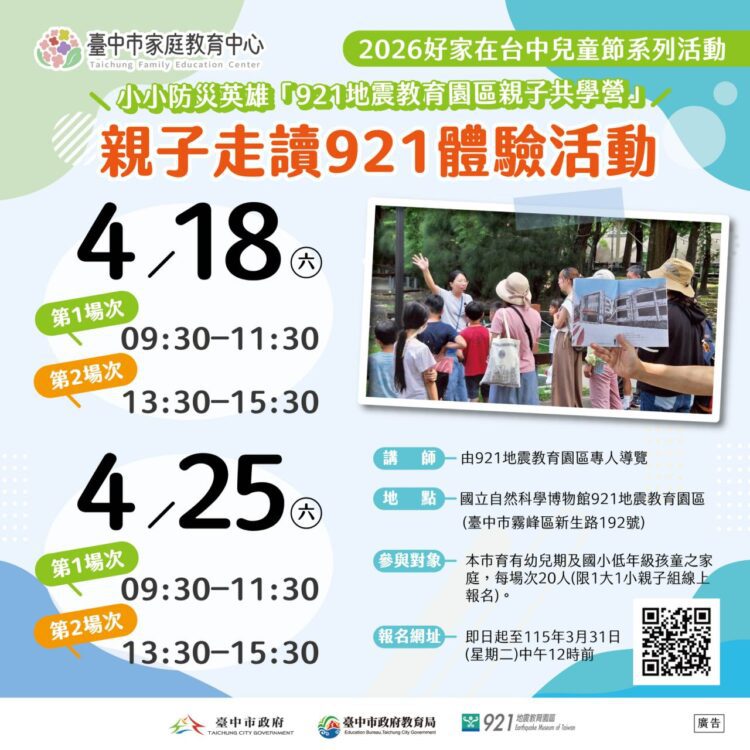 最熱血的兒童節！中市家庭教育中心推兒童安全系列課程-超萌「小小防災英雄」勇闖921園區