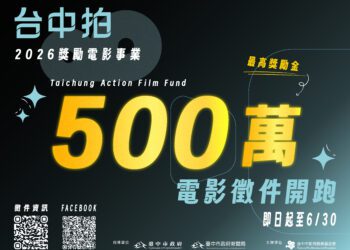「台中拍」助攻國片！-115年度獎勵電影計畫啟動-單案最高500萬