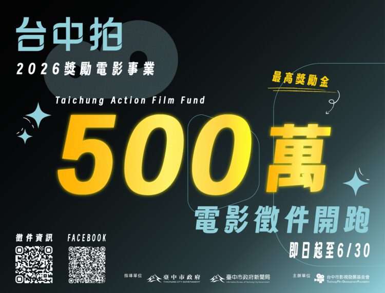 「台中拍」助攻國片！-115年度獎勵電影計畫啟動-單案最高500萬