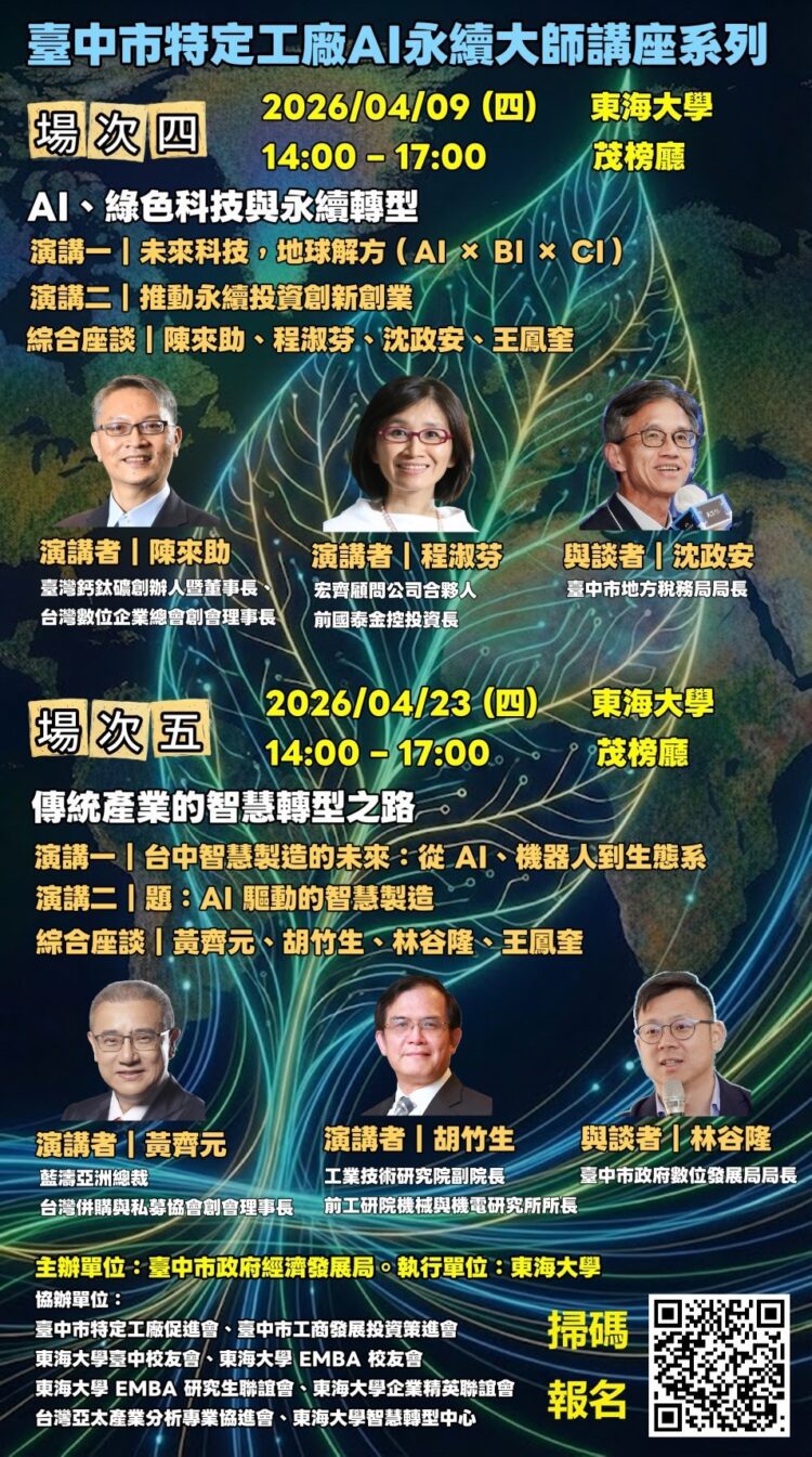 中市ai永續大師講座第四場4/9東海大學登場　聚焦綠色科技與數位轉型助攻特定工廠升級