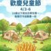 兒童節連假衝台中！推薦「海陸空」驚喜優惠玩翻天