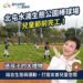 歡慶兒童節!多一處揮棒奔跑好去處-水湳公園簡易棒球場啟用