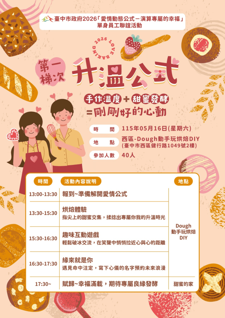 中市府公教單身聯誼5月登場 愛情公式邀同仁解鎖專屬幸福
