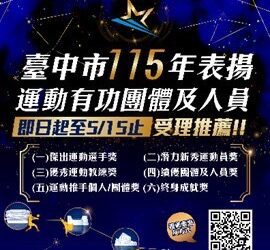 台中運動英雄徵件開跑！即日起開始收件-歡迎各屆踴躍推薦