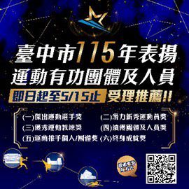 台中運動英雄徵件開跑!即日起開始收件-歡迎各屆踴躍推薦