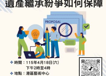單身族遺產分配掀修法討論！-中市法制局4/18港區藝術中心邀專家談如何避免身後紛爭