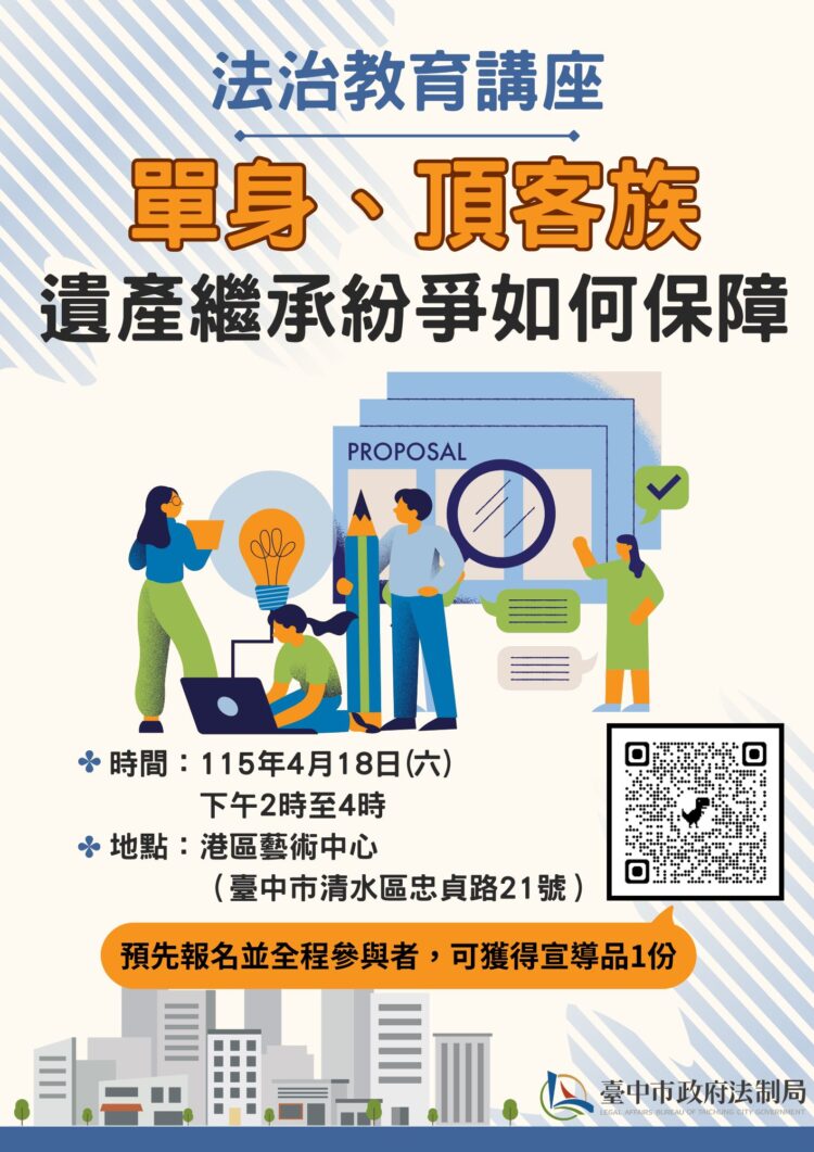 單身族遺產分配掀修法討論!-中市法制局4/18港區藝術中心邀專家談如何避免身後紛爭