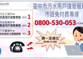中市污水接管設0800免付費專線　專人提供即時諮詢