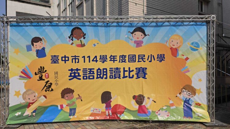 中市國小英語朗讀比賽締造新猷-226校學童挑戰自我展現英語力