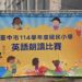 中市國小英語朗讀比賽締造新猷-226校學童挑戰自我展現英語力