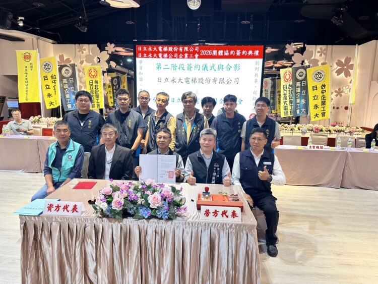 日立永大電梯簽署團體協約 打造勞資共榮幸福職場