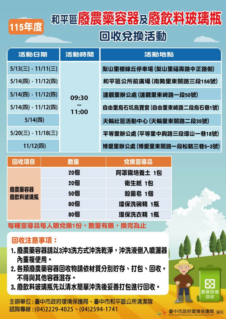 落實農藥瓶「三沖三洗」與玻璃瓶回收-中市環保局護和平、送好禮