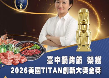 烤出佳績！台中鍋烤節勇奪2026美國泰坦創新大獎金獎　城市品牌躍上國際舞台