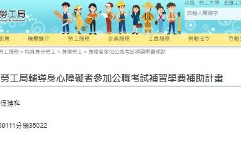 助身障朋友圓公職夢　中市勞工局推國考補習費補助　最高-3-萬元　面授函授皆可申領