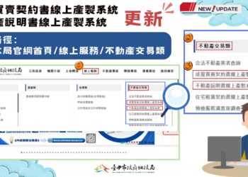 成屋買賣契約新制4/1上路　中市地政局同步更新契約線上產製系統-提升交易透明度