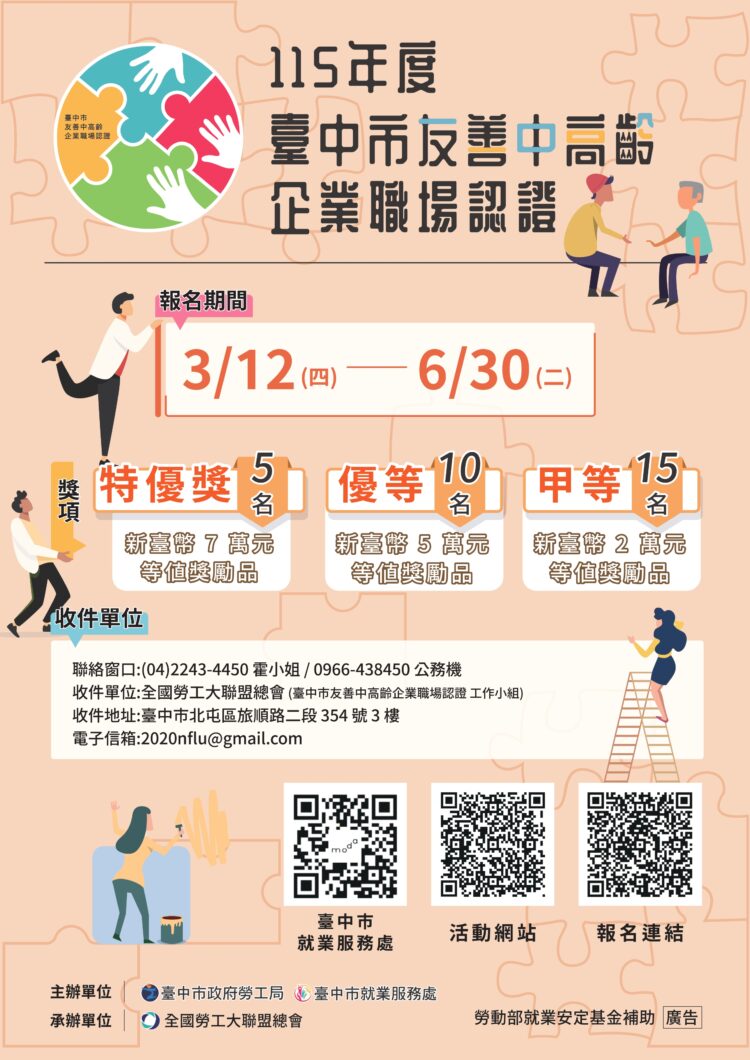 企業夥伴一起來!中市推動中高齡友善職場認證-報名至6月30日止