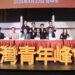 台灣青年峰會台中登場-盧市長：團結合作搶攻全球市場
