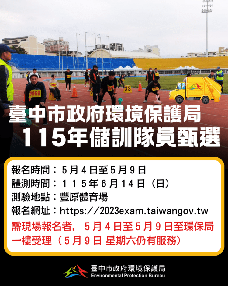 台中市環保局招募-200-名清潔隊員-5/4開始受理報名