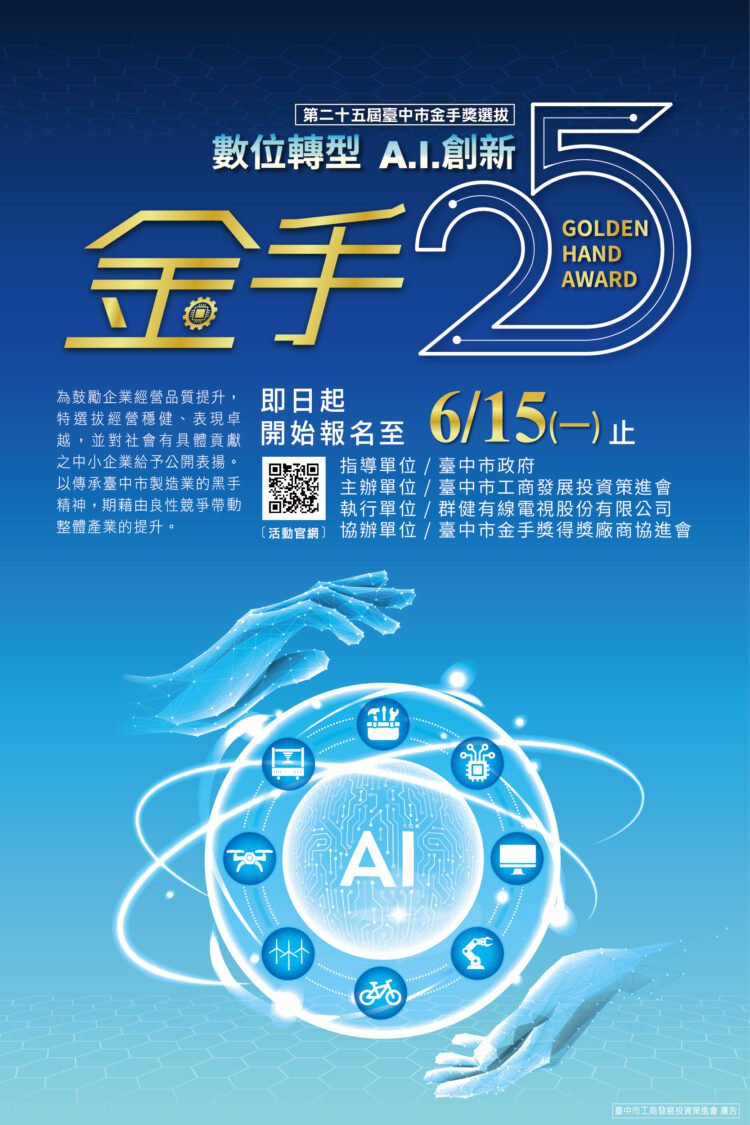 數位轉型ai創新！第25屆台中市金手獎開放報名　領航製造業邁向智慧新時代