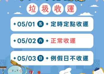 五一勞動節垃圾收運不打烊-中市改採「定時定點」服務