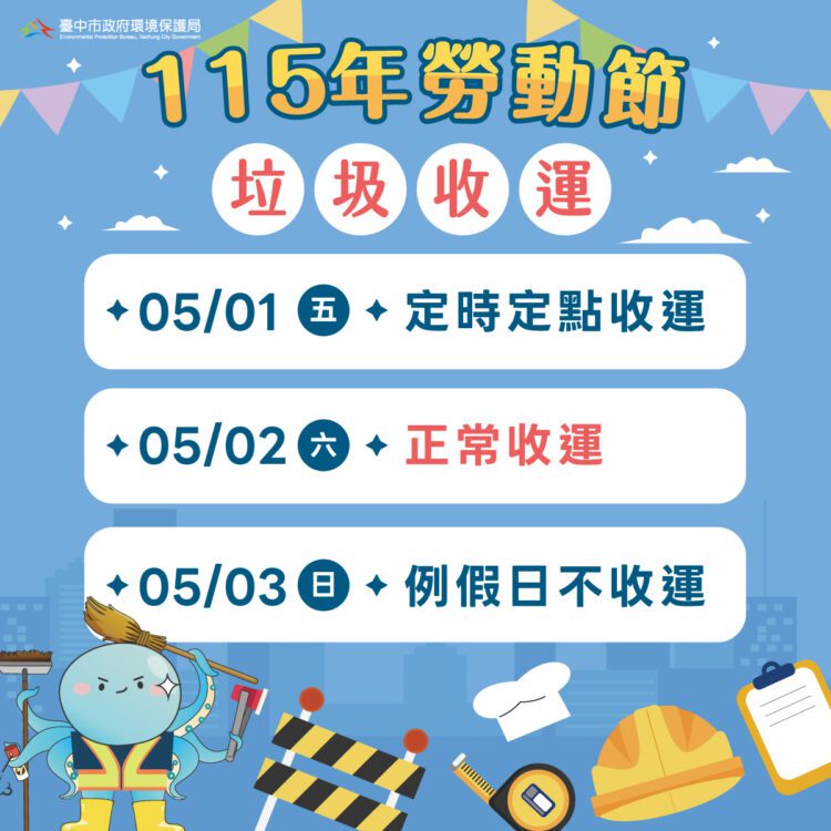 五一勞動節垃圾收運不打烊-中市改採「定時定點」服務