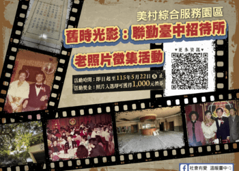 募集美好時光　聯勤台中招待所老照片徵集活動開跑