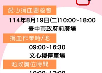 袖捐熱血　中市府舉辦愛心捐血園遊會