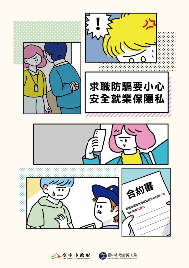 守護求職安全！中市勞工局推一站式求職協助　強化防詐與就業保障