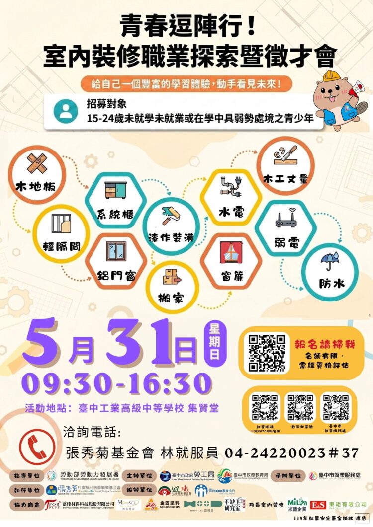 先體驗、後媒合-中市府5/31辦理「室內裝修職業探索暨徵才會」-助青年探索職涯性向