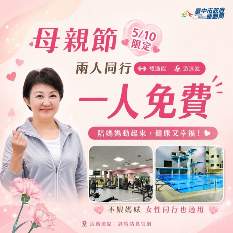 溫馨五月天！-5/10母親節帶媽咪至台中國運中心-顧健康也享好康