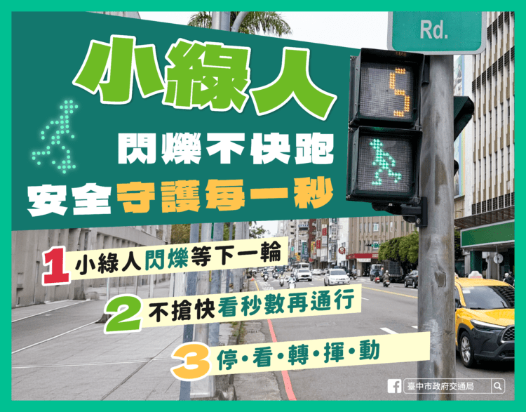 小綠人閃爍別急衝-中市交通局籲等待下一輪綠燈確保安全