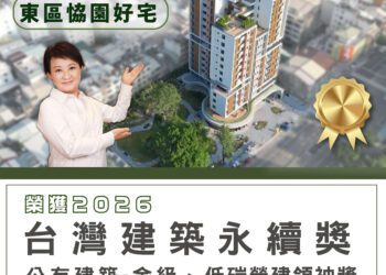 台中社宅再獲殊榮-東區恊園好宅勇奪「2026台灣建築永續獎」及「低碳營建領袖獎」
