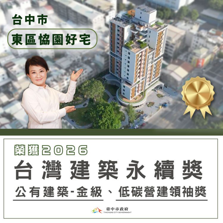台中社宅再獲殊榮-東區恊園好宅勇奪「2026台灣建築永續獎」及「低碳營建領袖獎」
