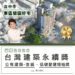 台中社宅再獲殊榮-東區恊園好宅勇奪「2026台灣建築永續獎」及「低碳營建領袖獎」