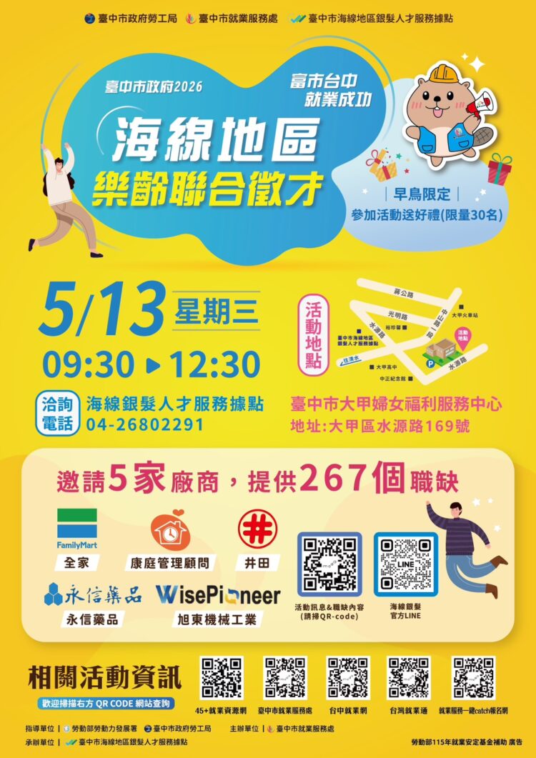 台中海線樂齡徵才5/13大甲登場-前30名求職者還可領早鳥禮